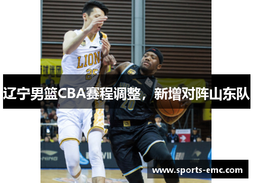 辽宁男篮CBA赛程调整，新增对阵山东队