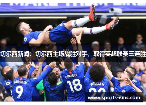 切尔西新闻：切尔西主场战胜对手，取得英超联赛三连胜