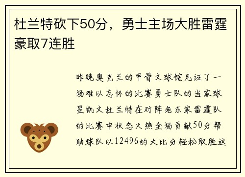 杜兰特砍下50分，勇士主场大胜雷霆豪取7连胜