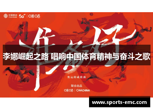 李娜崛起之路 唱响中国体育精神与奋斗之歌