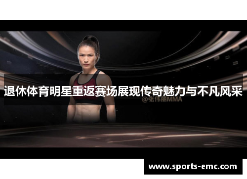 退休体育明星重返赛场展现传奇魅力与不凡风采 退休体育明星重返赛场展现传奇魅力与不凡风采