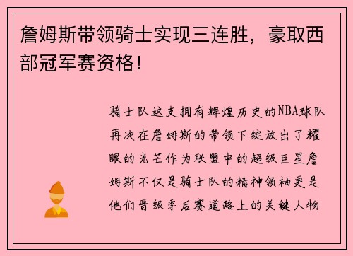 詹姆斯带领骑士实现三连胜，豪取西部冠军赛资格！