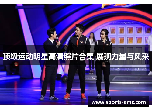 顶级运动明星高清照片合集 展现力量与风采