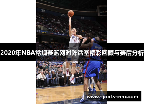 2020年NBA常规赛篮网对阵活塞精彩回顾与赛后分析