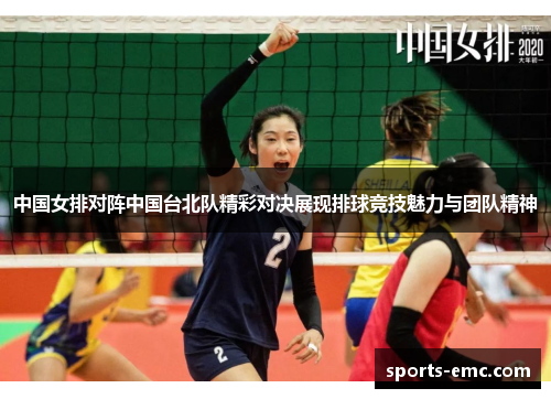 中国女排对阵中国台北队精彩对决展现排球竞技魅力与团队精神