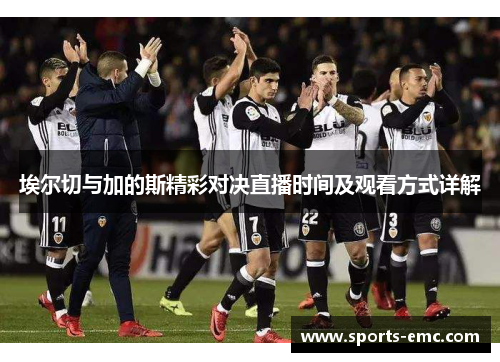 埃尔切与加的斯精彩对决直播时间及观看方式详解