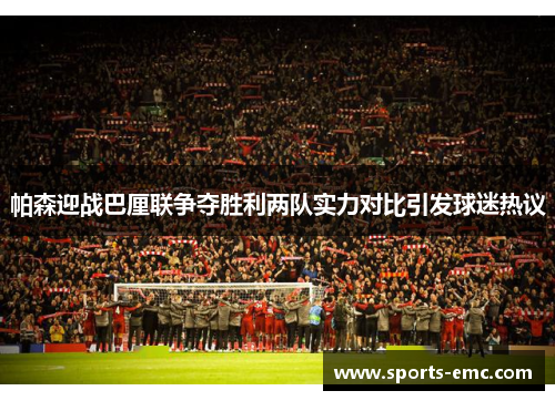 帕森迎战巴厘联争夺胜利两队实力对比引发球迷热议