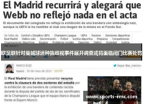 欧足联针对曼城球迷种族歧视事件展开调查或将面临闭门比赛处罚