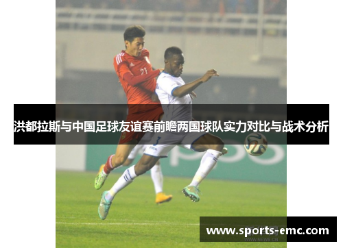 洪都拉斯与中国足球友谊赛前瞻两国球队实力对比与战术分析