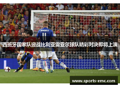 西班牙国家队迎战比利亚雷亚尔球队精彩对决即将上演