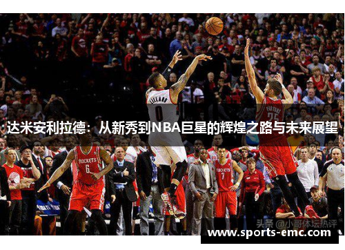 达米安利拉德：从新秀到NBA巨星的辉煌之路与未来展望