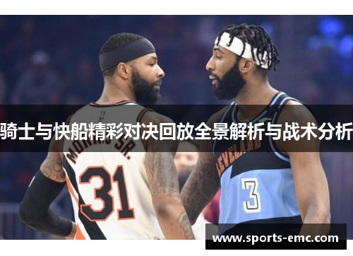 骑士与快船精彩对决回放全景解析与战术分析