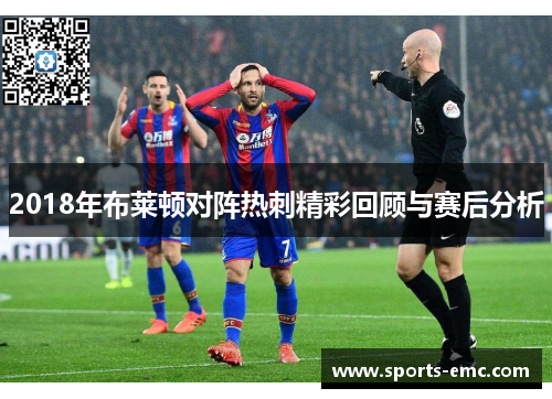 2018年布莱顿对阵热刺精彩回顾与赛后分析 2018年布莱顿对阵热刺精彩回顾与赛后分析