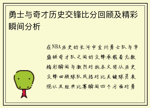 勇士与奇才历史交锋比分回顾及精彩瞬间分析 勇士与奇才历史交锋比分回顾及精彩瞬间分析