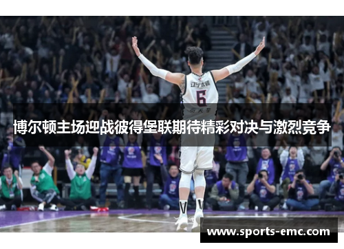 博尔顿主场迎战彼得堡联期待精彩对决与激烈竞争 博尔顿主场迎战彼得堡联期待精彩对决与激烈竞争