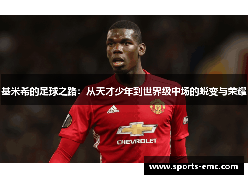 基米希的足球之路:从天才少年到世界级中场的蜕变与荣耀 基米希的足球之路:从天才少年到世界级中场的蜕变与荣耀