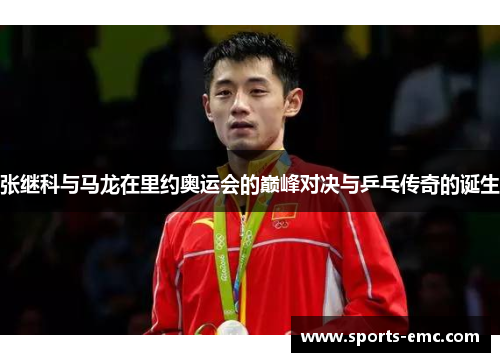 张继科与马龙在里约奥运会的巅峰对决与乒乓传奇的诞生 张继科与马龙在里约奥运会的巅峰对决与乒乓传奇的诞生