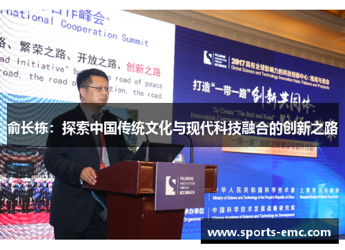 俞长栋:探索中国传统文化与现代科技融合的创新之路 俞长栋:探索中国传统文化与现代科技融合的创新之路