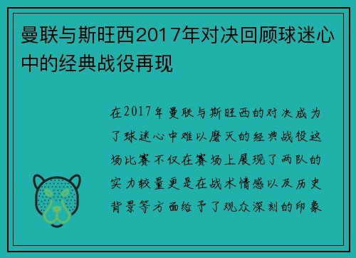 曼联与斯旺西2017年对决回顾球迷心中的经典战役再现 曼联与斯旺西2017年对决回顾球迷心中的经典战役再现