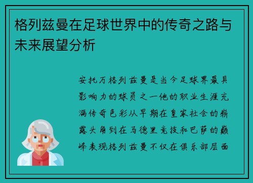 格列兹曼在足球世界中的传奇之路与未来展望分析 格列兹曼在足球世界中的传奇之路与未来展望分析