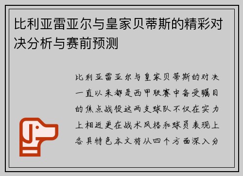 比利亚雷亚尔与皇家贝蒂斯的精彩对决分析与赛前预测 比利亚雷亚尔与皇家贝蒂斯的精彩对决分析与赛前预测