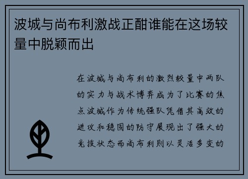 波城与尚布利激战正酣谁能在这场较量中脱颖而出 波城与尚布利激战正酣谁能在这场较量中脱颖而出