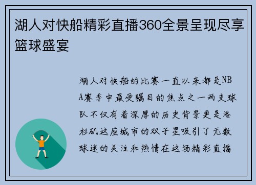 湖人对快船精彩直播360全景呈现尽享篮球盛宴 湖人对快船精彩直播360全景呈现尽享篮球盛宴