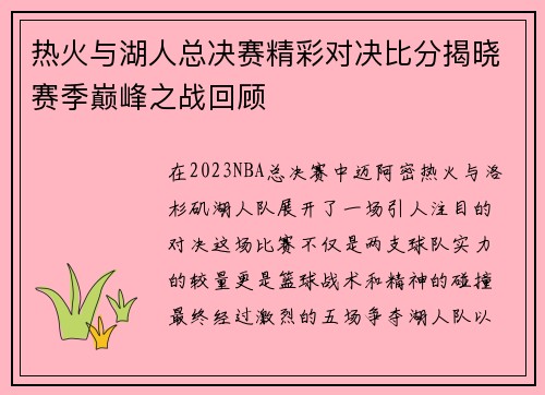 热火与湖人总决赛精彩对决比分揭晓赛季巅峰之战回顾 热火与湖人总决赛精彩对决比分揭晓赛季巅峰之战回顾
